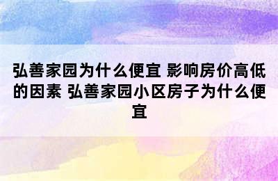 弘善家园为什么便宜 影响房价高低的因素 弘善家园小区房子为什么便宜